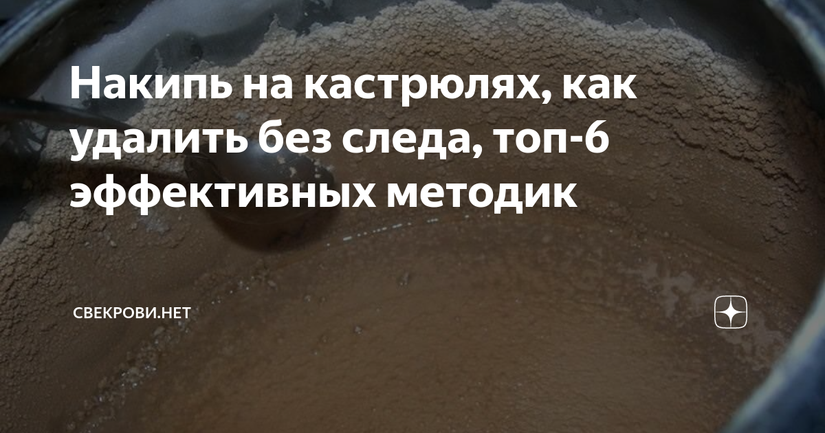 Накипь на кастрюлях, как удалить без следа, топ-6 эффективных методик ...
