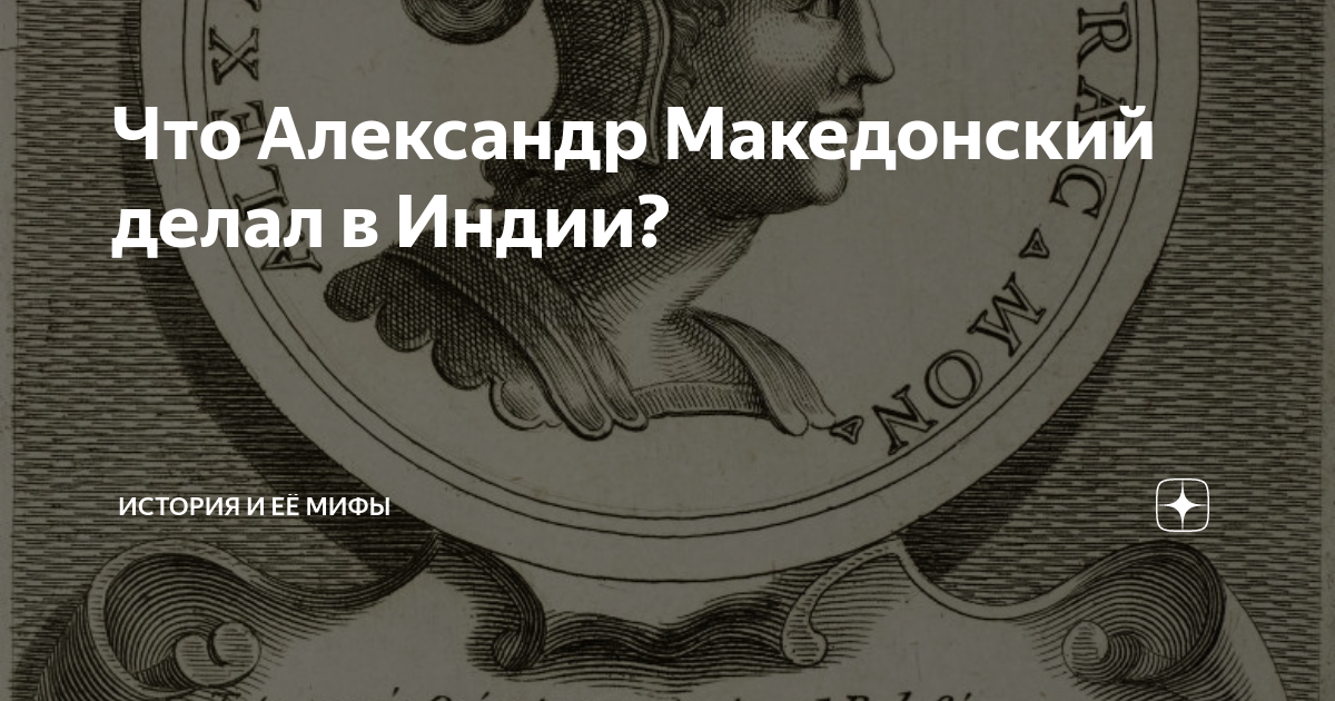 Что Александр Македонский делал в Индии? | История и её мифы | Дзен
