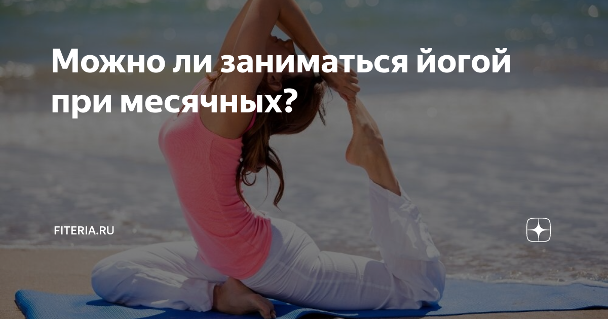 Можно заниматься йогой во время месячных. Можно заниматься йогой во время месячных