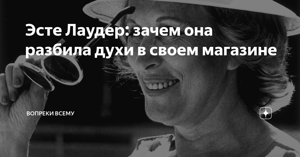 Эсте Лаудер: зачем она разбила духи в своем магазине | Вопреки всему | Дзен