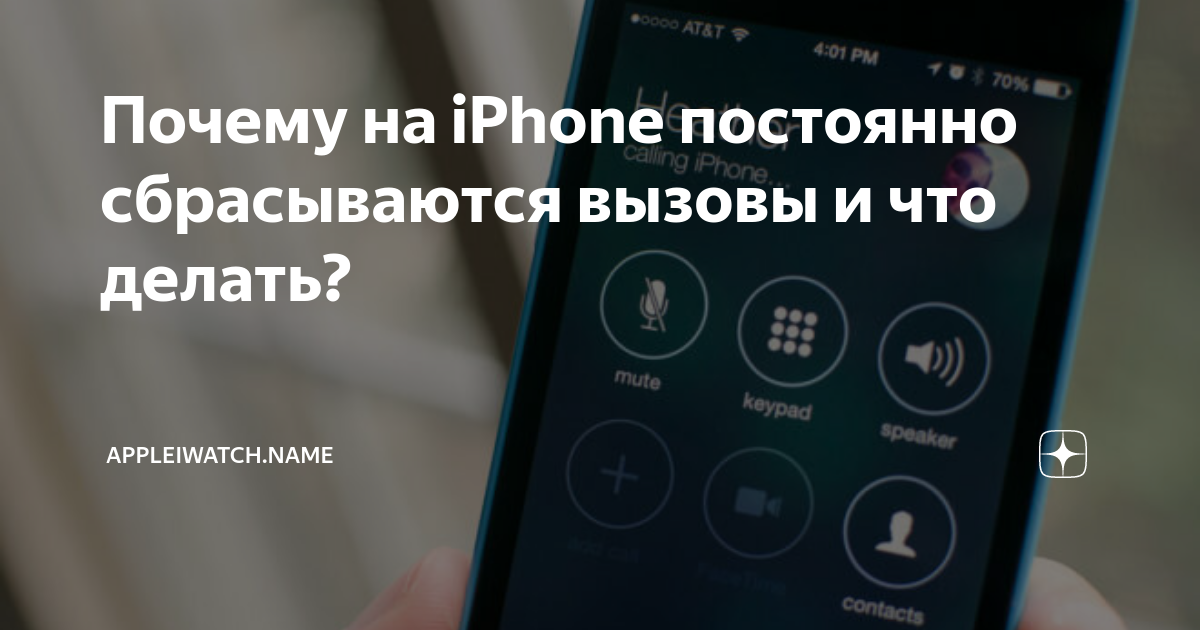 iPhone сбрасывает звонки, как исправить