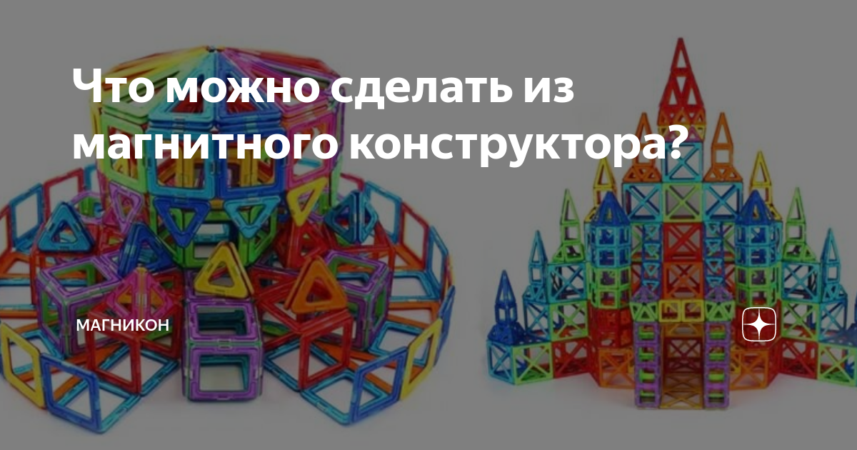 Что можно сделать из магнитного конструктора? | Игры для развития детей ...