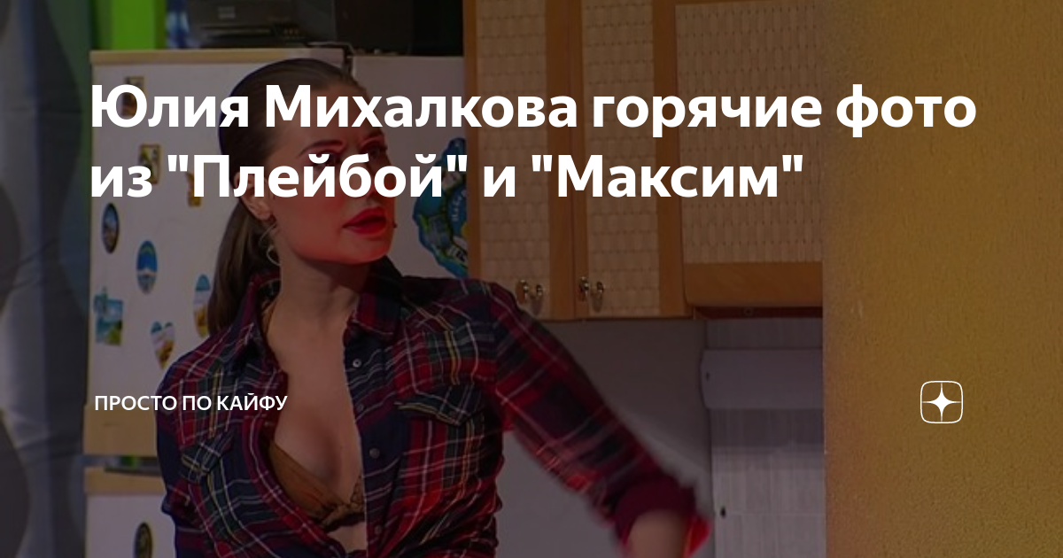 Юлия Михалкова голая, фото - Фотография 41 из 180 ВКонтакте