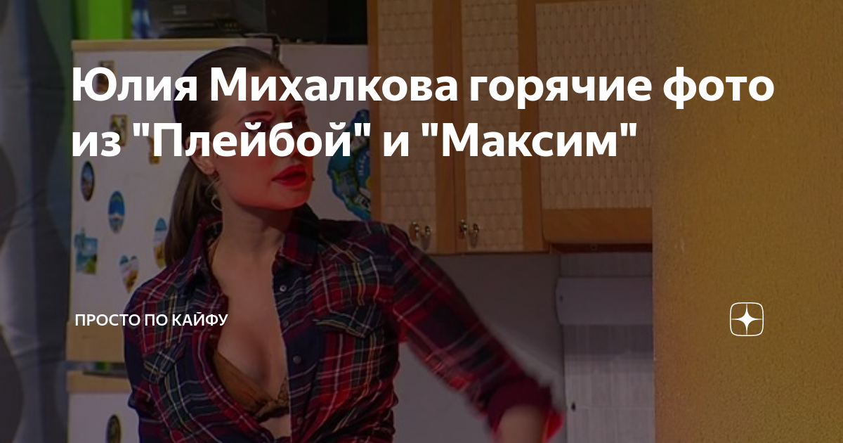 Юлия михалкова фото плэйбой максим