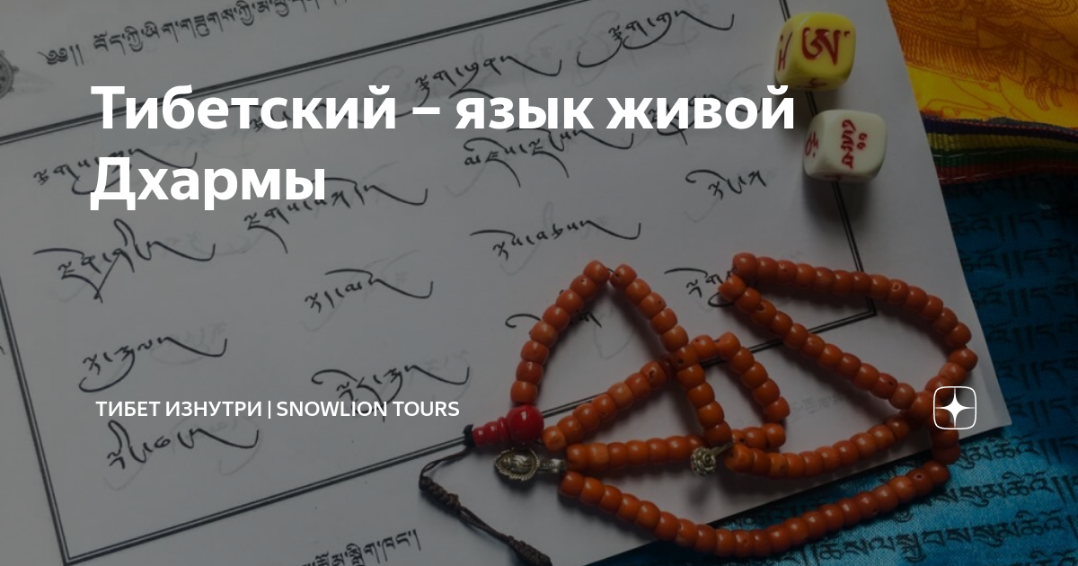 Тибетский – язык живой Дхармы | Тибет Изнутри | SnowLion Tours | Дзен