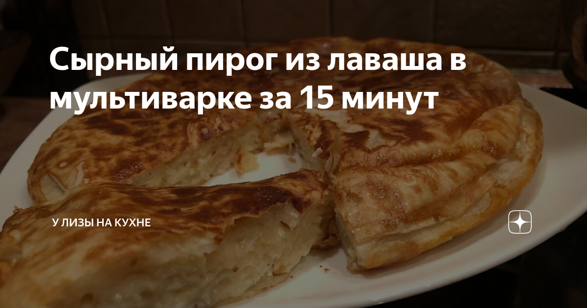 Пирог из лаваша с сыром