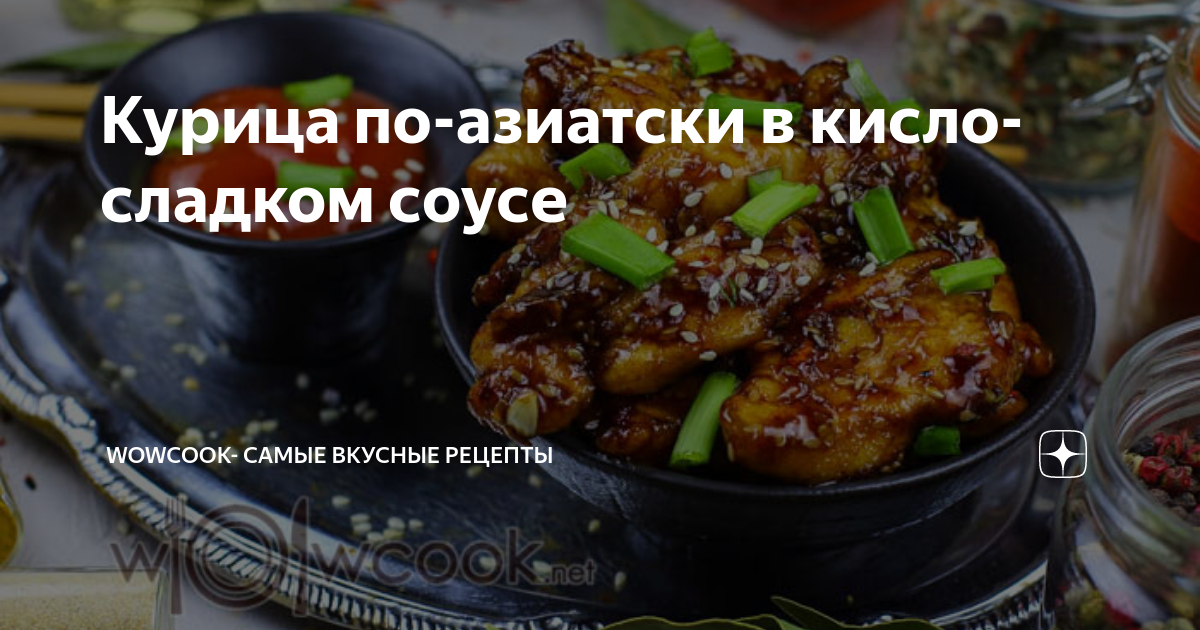 курица по азиатски в соевом соусе