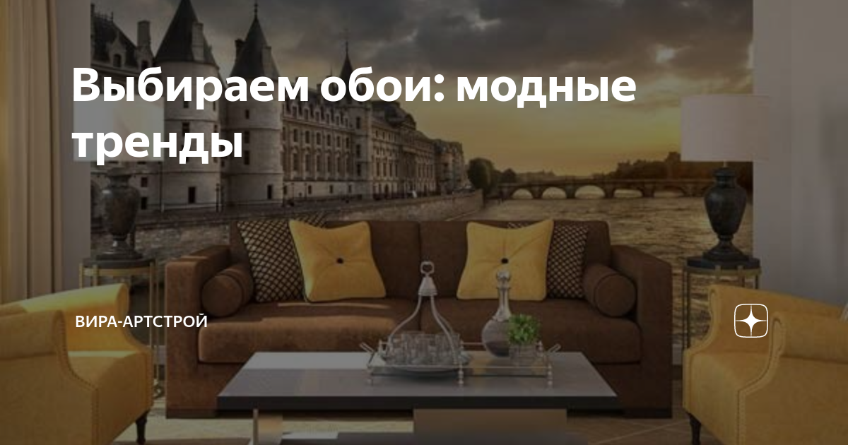 Выбираем обои: модные тренды | Вира-АртСтрой | Дзен