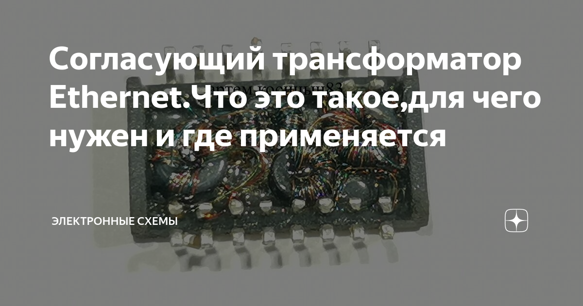 Согласующий трансформатор Ethernet.Что это такое,для чего нужен и где ...