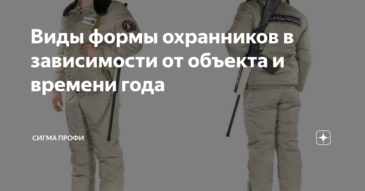 Виды формы охранников в зависимости от объекта и времени года | СИГМА ...