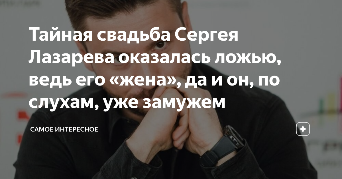 На ком женился лазарев Сергей Лазарев выступил на свадьбе сына красноярского застройщика Егорова