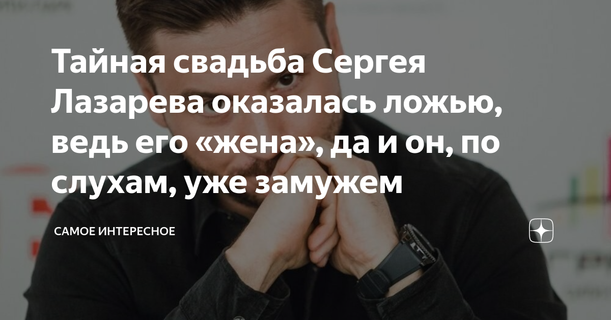 Тайная свадьба Лазарева вызвала огромный ажиотаж в Сети: звездные коллеги уже по