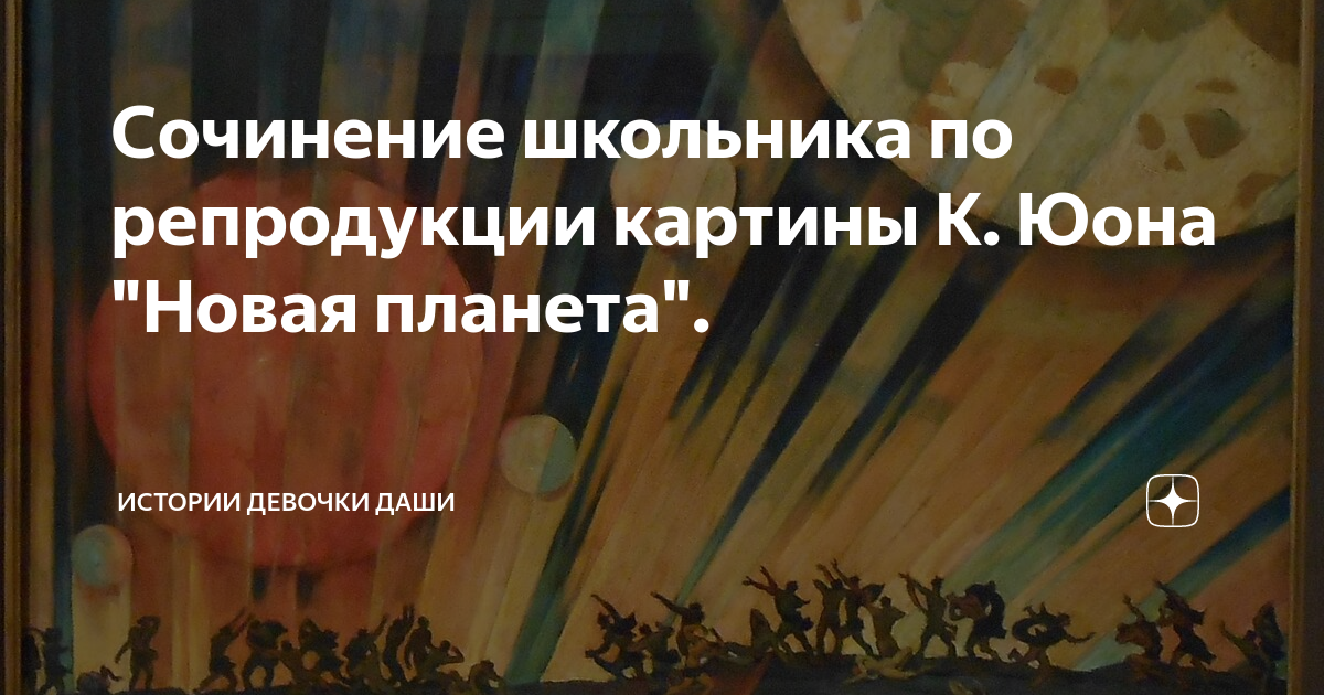 Сочинение школьника по репродукции картины К. Юона "Новая планета ...