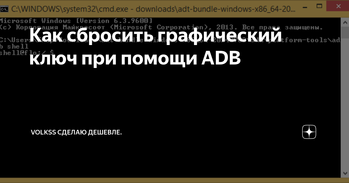 Как Сбросить Графический Ключ При Помощи ADB | Lomgsm | Дзен