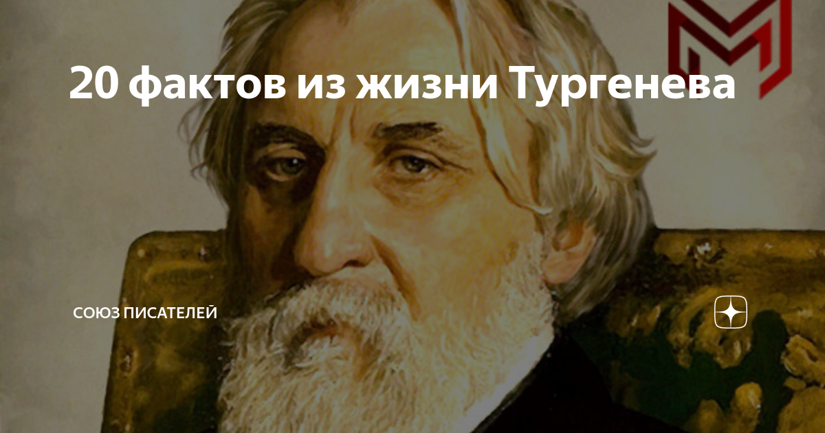 Интересные факты о биографии Тургенева: уникальные подробности и события