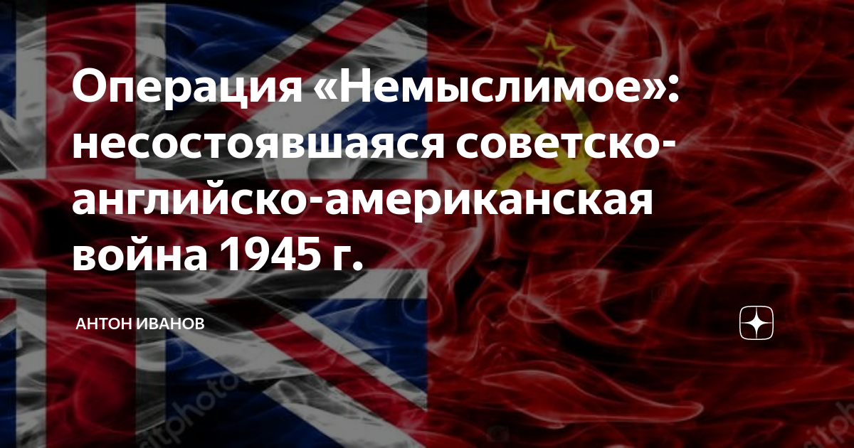 Операция немыслимое план нападения союзников