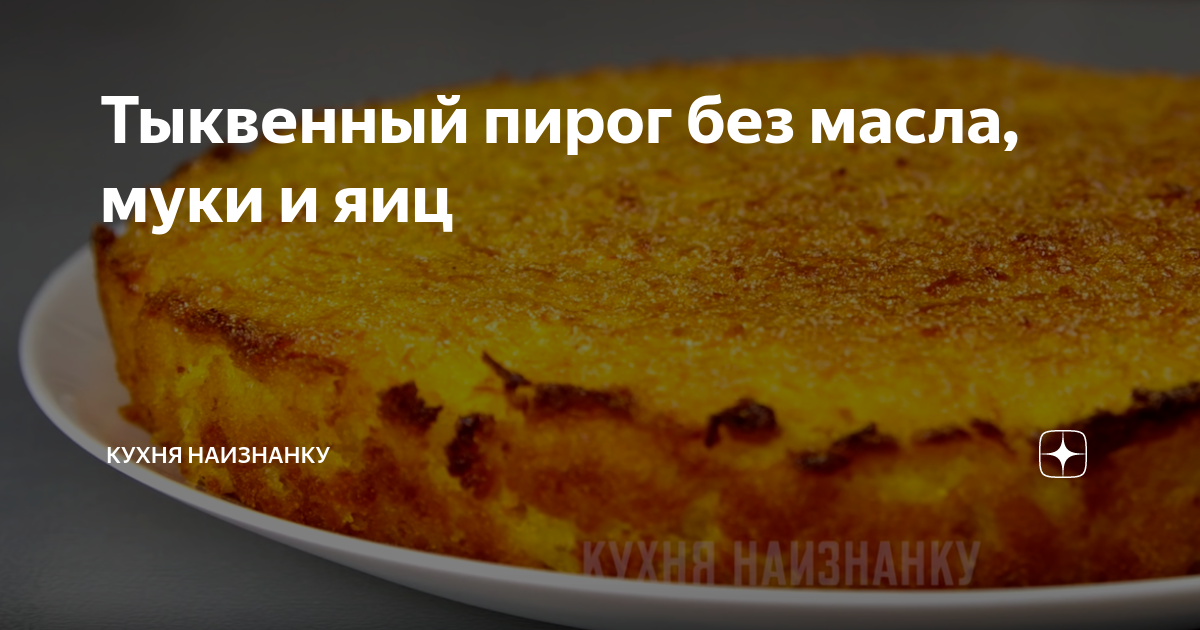 Кухня наизнанку тыква. Тыквенный пирог кухня наизнанку. Тыквенный пирог без масла. Тыквенный пирог без муки и яиц. Тыквенный пирог без яиц и масла.