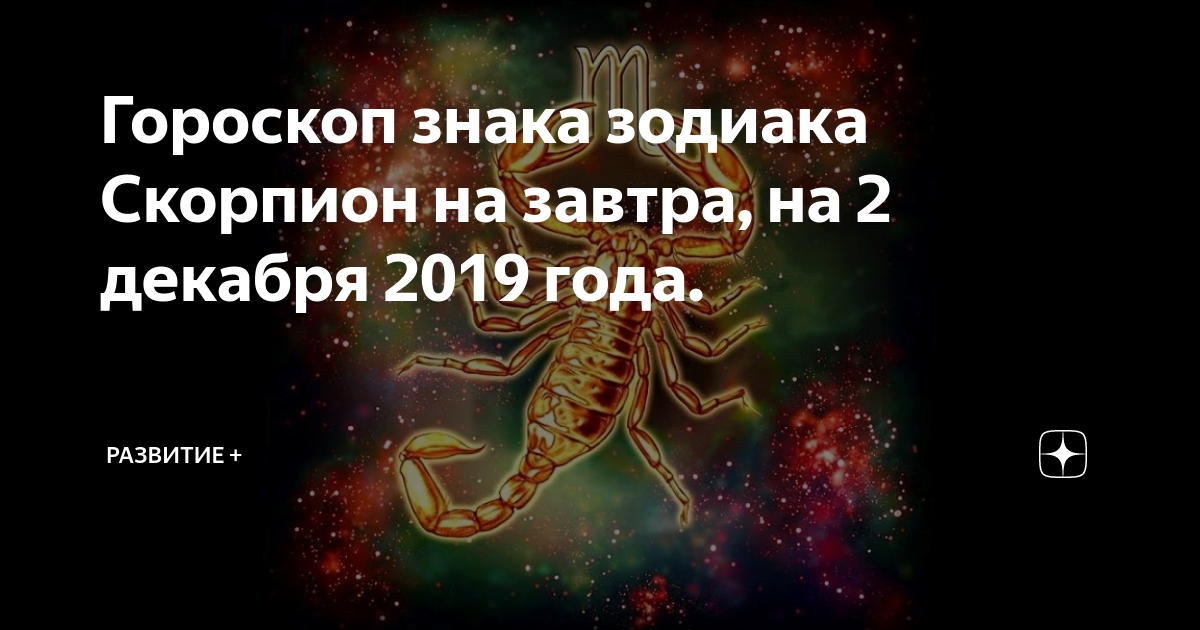 Гороскоп на завтра работа и финансов. Гороскоп для скорпиона карьера на завтра.