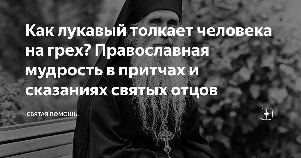 Цитаты о православной книге. Православие мудрость. Книга православные притчи. Мудрец в христианстве. Мудрая книга.