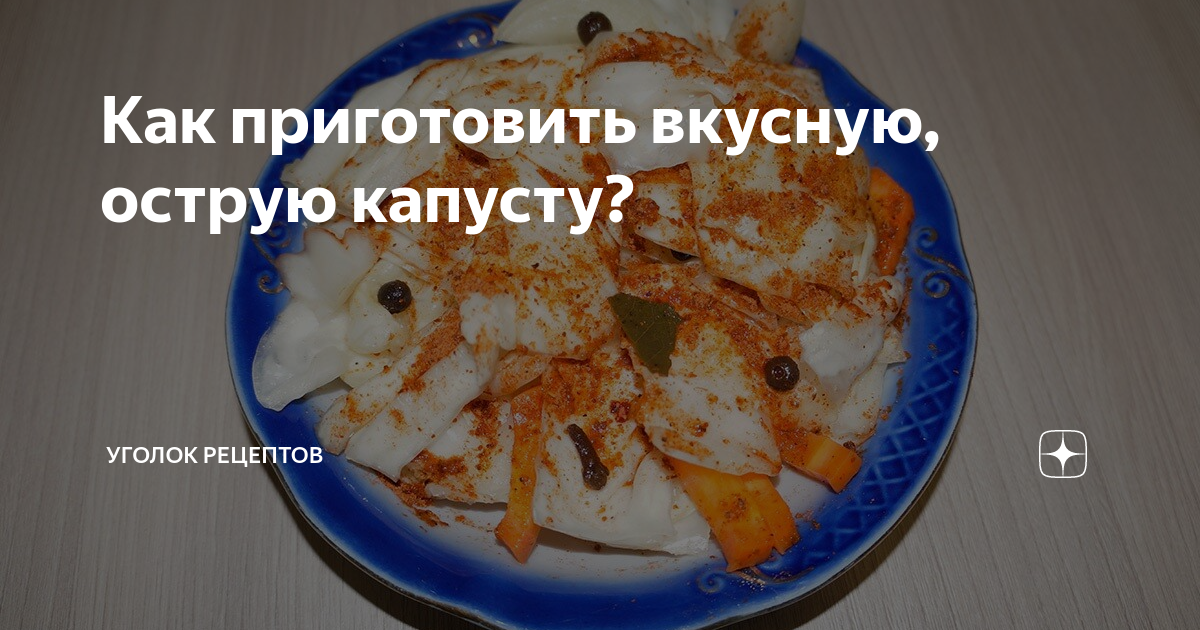 Капуста маринованная острая