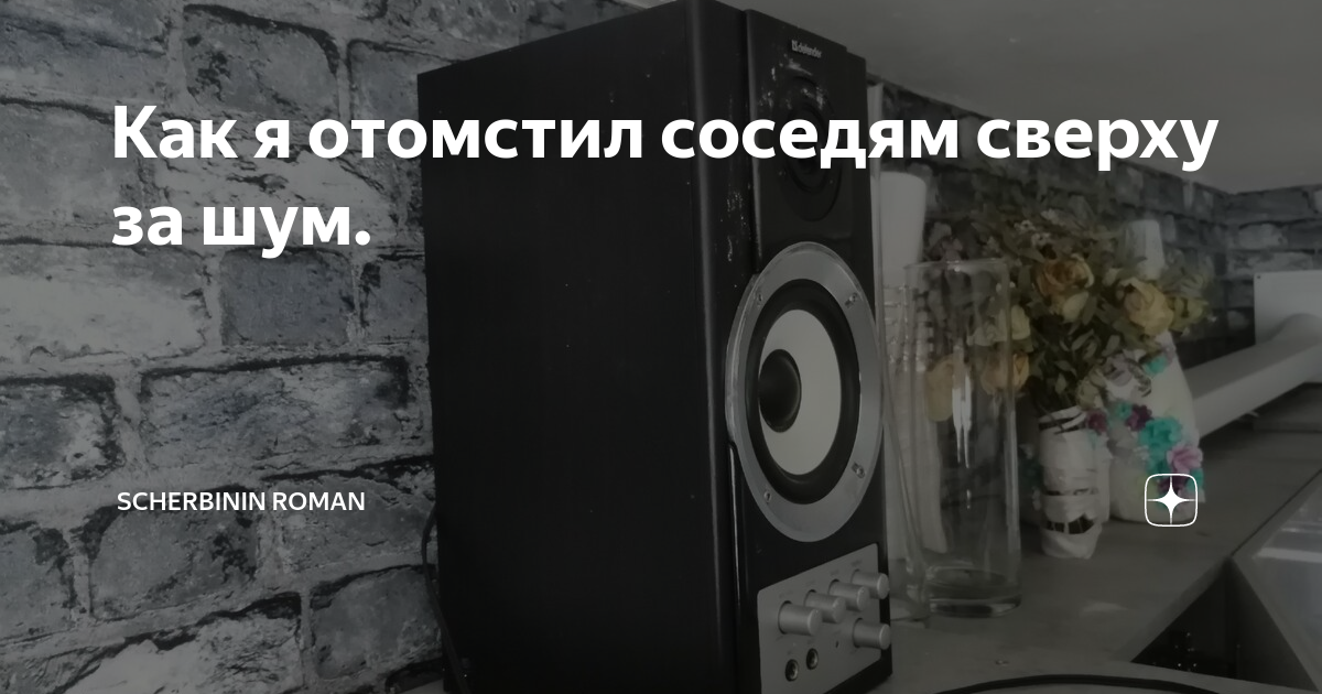 Как мстить соседям сверху в плане шума - 84 фото