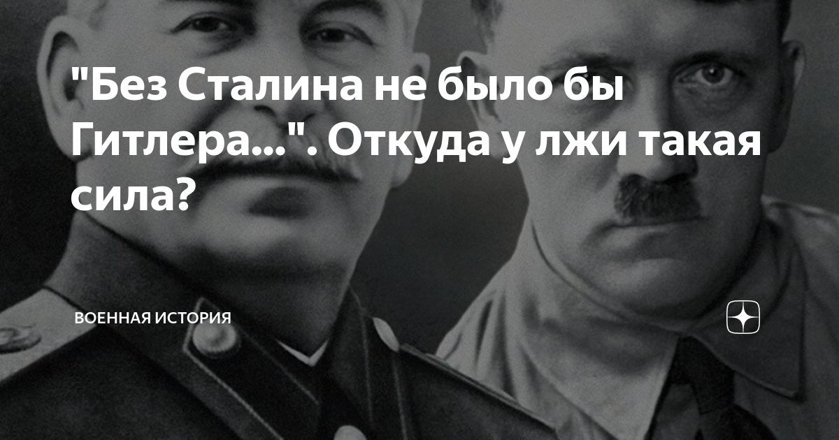 "Без Сталина не было бы Гитлера...". Откуда у лжи такая сила? | Россия ...