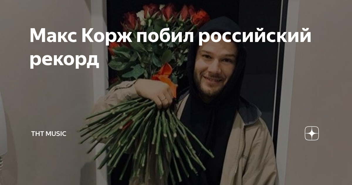 макс корж о войне