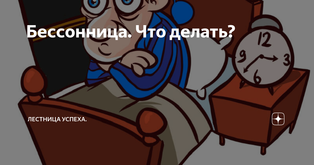 Бессонница что делать. Нарушения сна что делать дзен. Бессонница что делать в домашних условиях у взрослого 23 года.