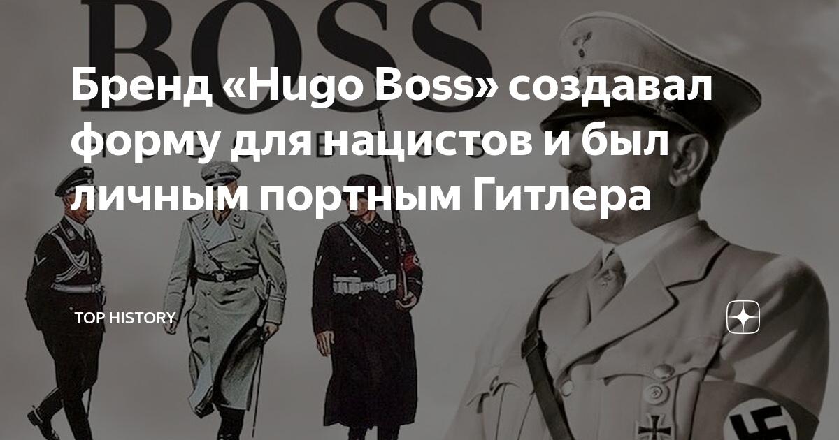 Бренд «Hugo Boss» создавал форму для нацистов и был личным портным ...