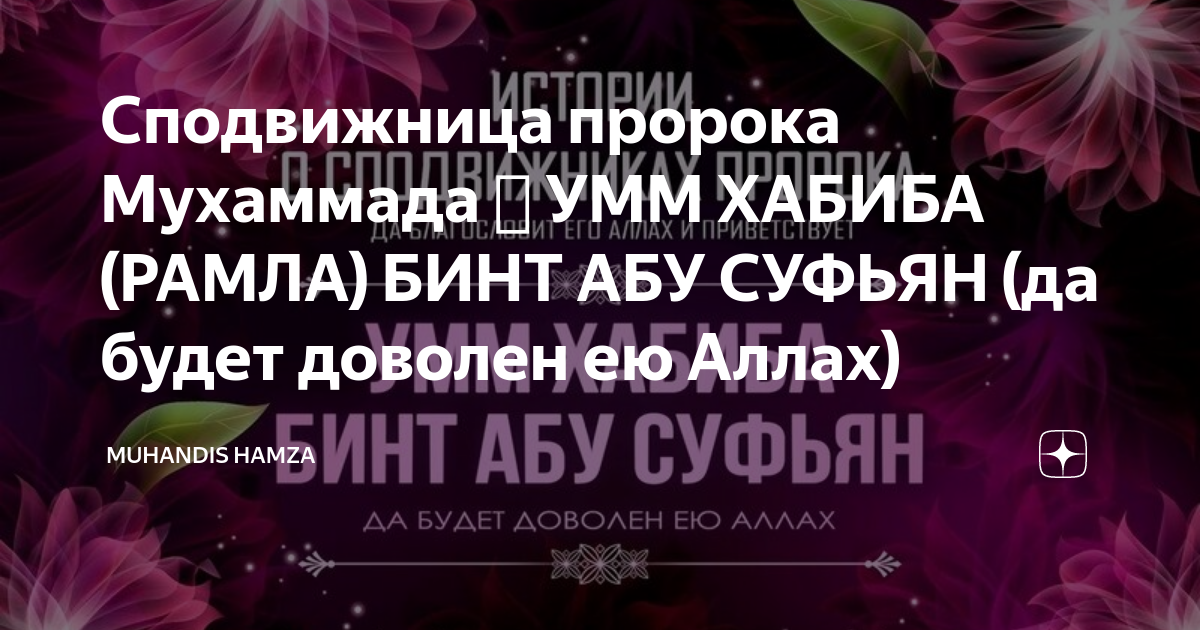 Сподвижницы пророка мухаммада. Сподвижницы пророка мухаммада. А. Истории из жизни сподвижниц. Истории из жизни сподвижниц книга.