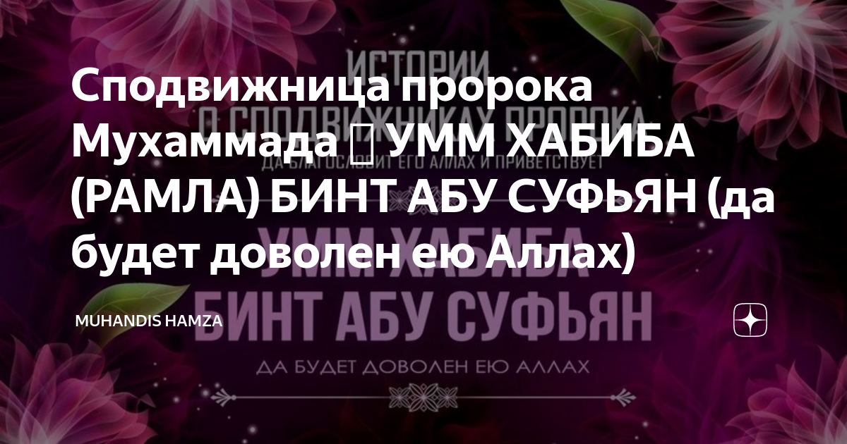 Сподвижницы пророка мухаммеда. Имена сподвижниц пророка. Имена сподвижниц мусульманские. Сподвижницы пророка Мухаммада.