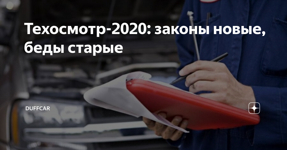 Техосмотр с 1 марта 2022 года. Изменения в техосмотре. Пройти техосмотр в 2020 году. Техосмотр для осаго 2020. Фото поддельного техосмотра.
