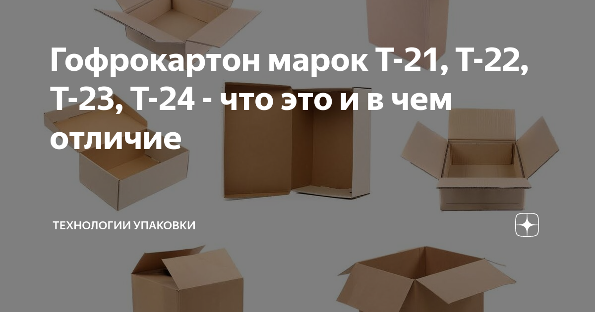 Гофрокороба т 22. Гофрокартон т21 т22 т23 разница. Т22 и т23 разница картона. Т22 т23 и т24 отличия гофрокартон. Гофрокартон марок т-21 т-22 разница.