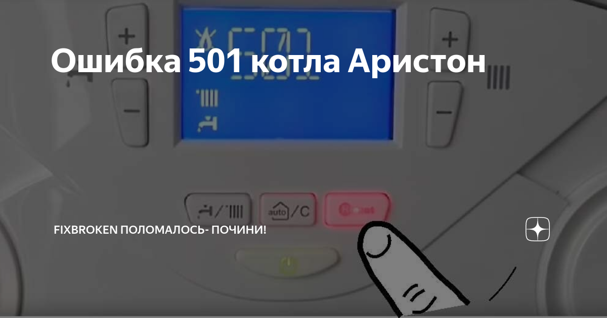 Ariston ошибка 501