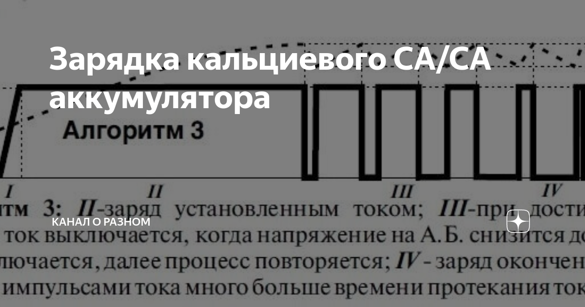 Как заряжать кальциевый аккумулятор. Зарядка кальциевого АКБ. Заряд кальциевых аккумуляторов. Алгоритм заряда кальциевого аккумулятора. Напряжение кальциевого аккумулятора.