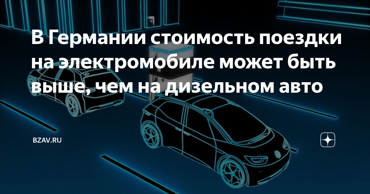Стоимость км на электромобиле