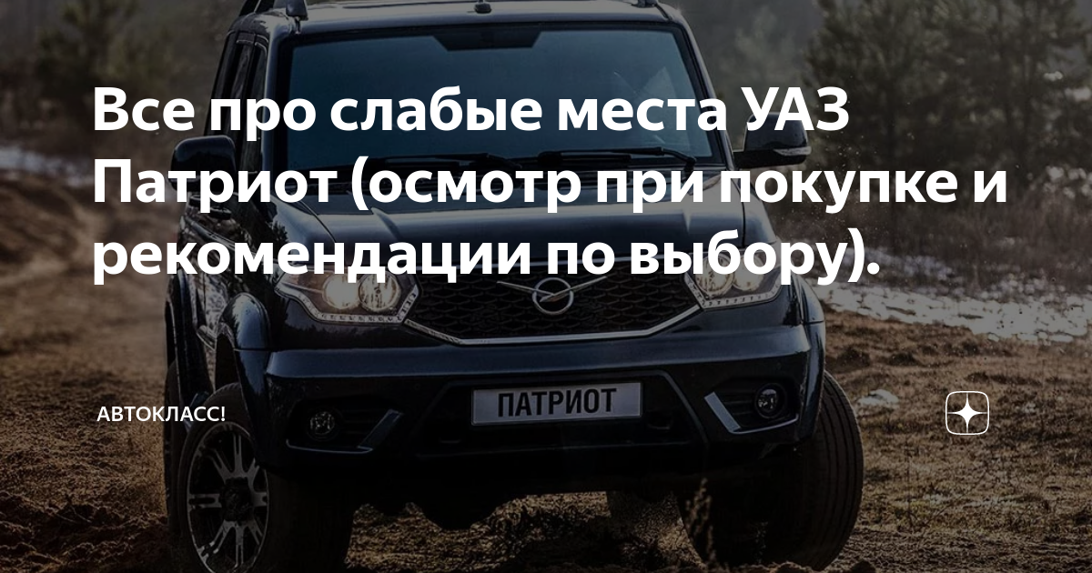 Недостатки УАЗ Patriot Sport с пробегом