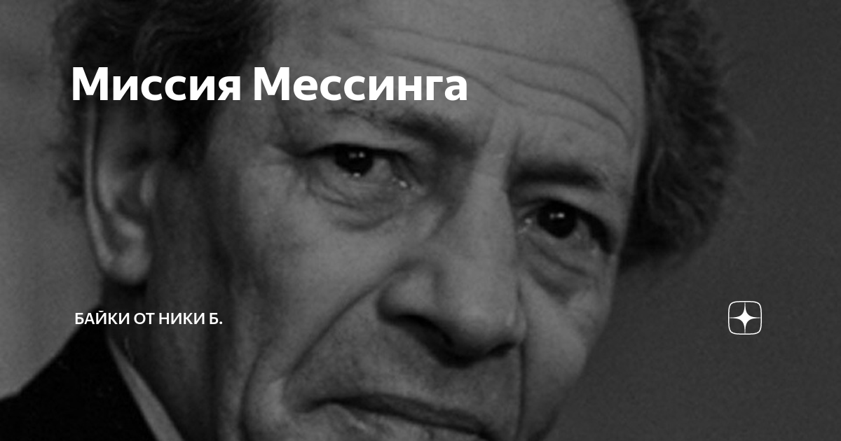 Мессинг 17. Вольф Мессинг. Вольф Мессинг с женой. Жена Вольфа Мессинга.