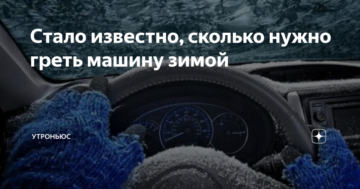 Нужно греть машину летом. Сколько надо греть машину зимой. Сколько зимой нужно греть автомобиль. Сколько надо греть машину зимой автомат. Как лучше греть машину зимой в Мороз.