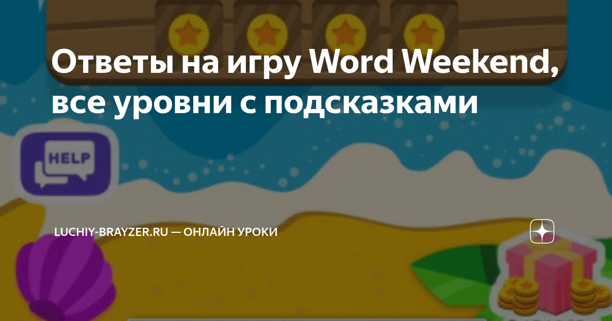 Ответы word всех уровней. Word weekend ответы. Word weekend ответы к уровню 1642. Какие ответы в игре Word weekend уровень. World weekend ответы уровень 366