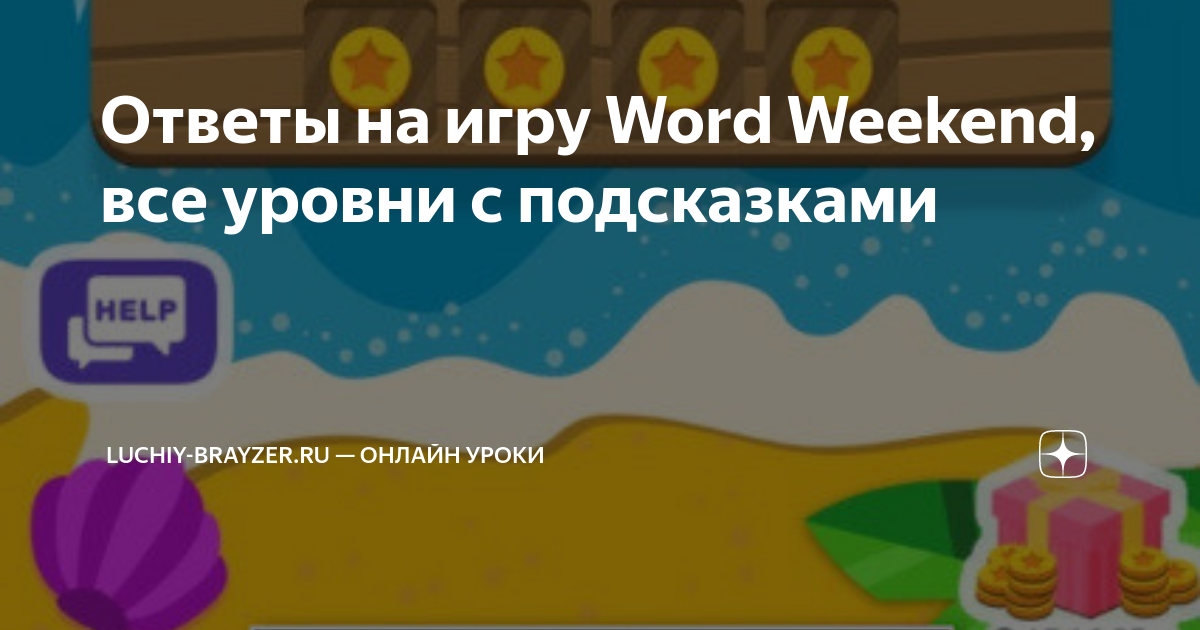 Word weekend ответы