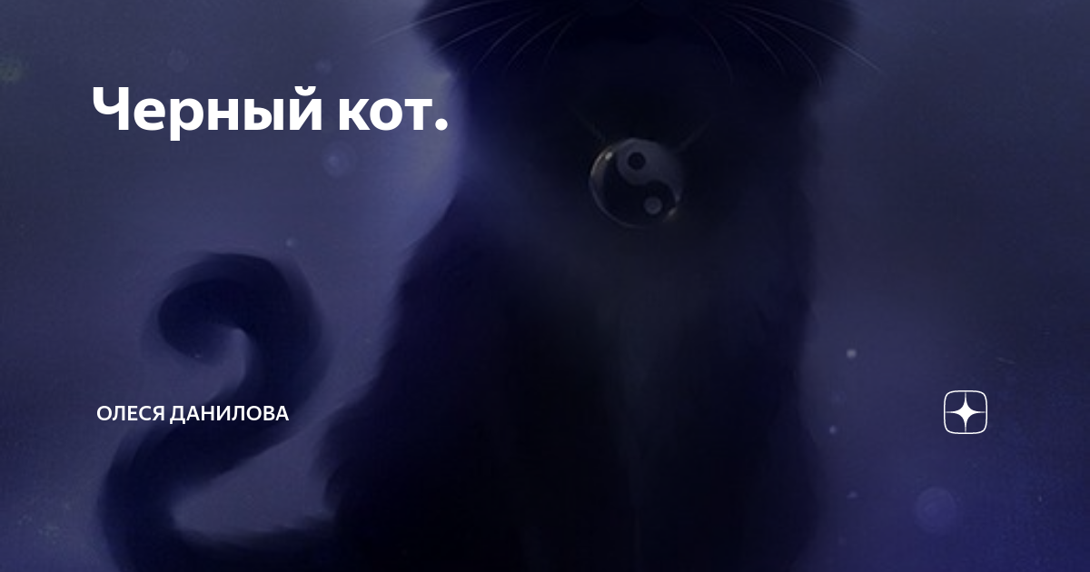 Далекий кот. Далекий кот