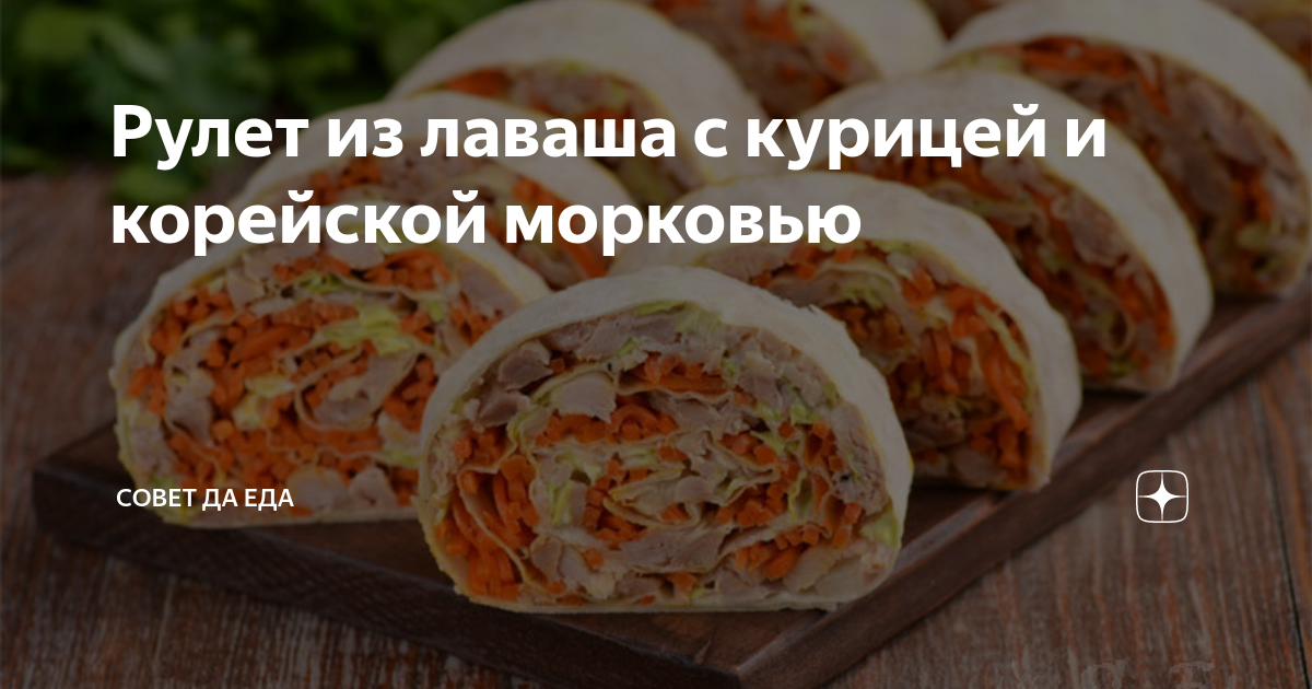 Лаваш с корейской морковкой и ветчиной