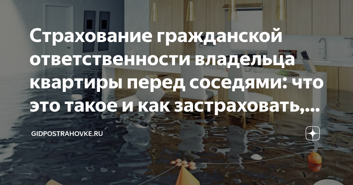 Гражданскую ответственность перед соседями. Страхование гражданской ответственности перед соседями. Страхование гражданской ответственности квартира. Страховка Гражданская ответственность квартиры. Ответственность перед соседями страховка.