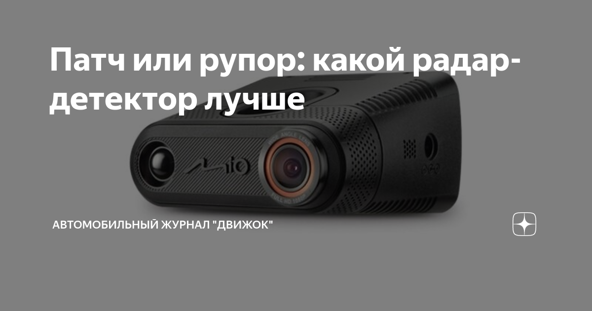 Патч или рупор: какой радар-детектор лучше | Автомобильный журнал ...