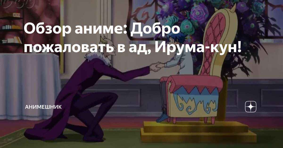 Обзор аниме: Добро пожаловать в ад, Ирума-кун! | Анимешник | Дзен