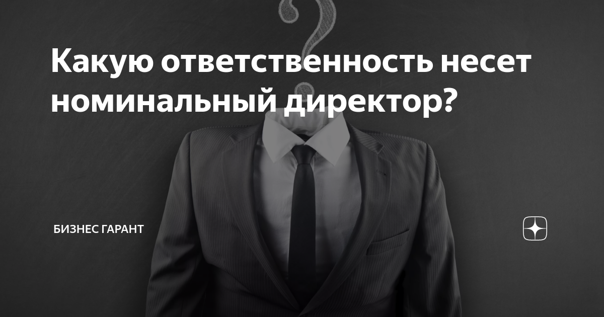 Номинальный директор