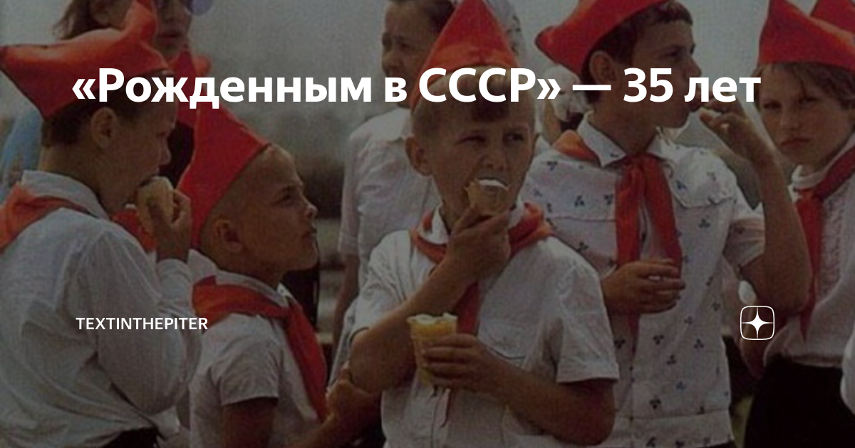 Рожденные в ссср. Фильм рожденные в СССР 35. Рождённый в СССР фильм. Рождённый в СССР 35 лет. Рождённые в СССР фильм 35 лет когда.