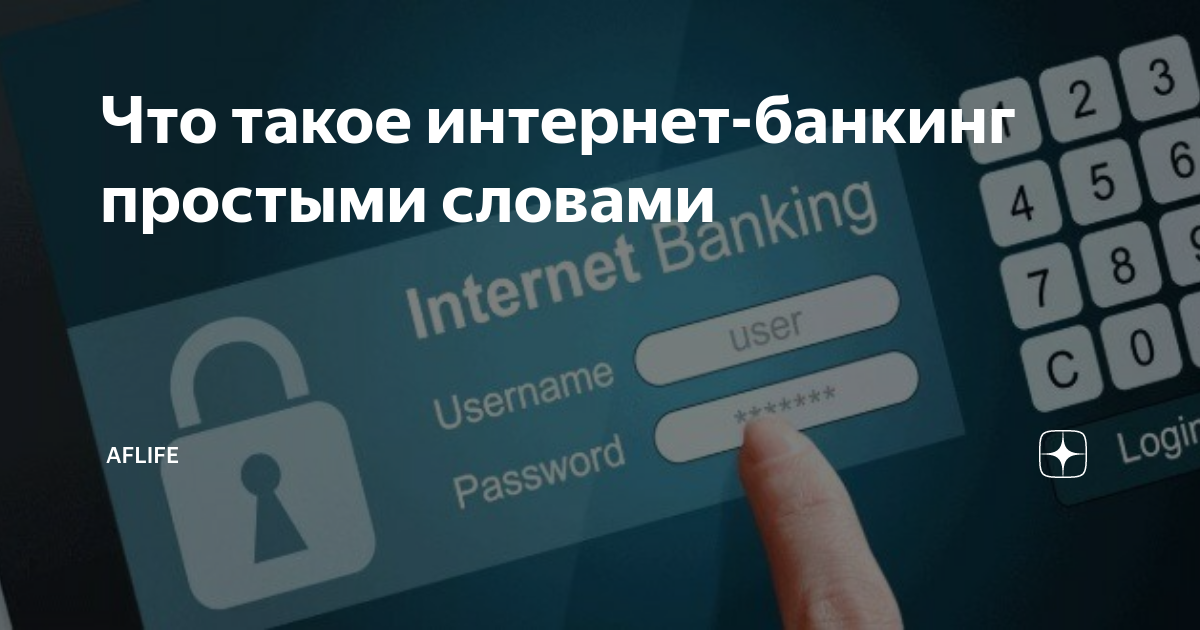 Что такое интернет-банкинг простыми словами | AFlife | Дзен