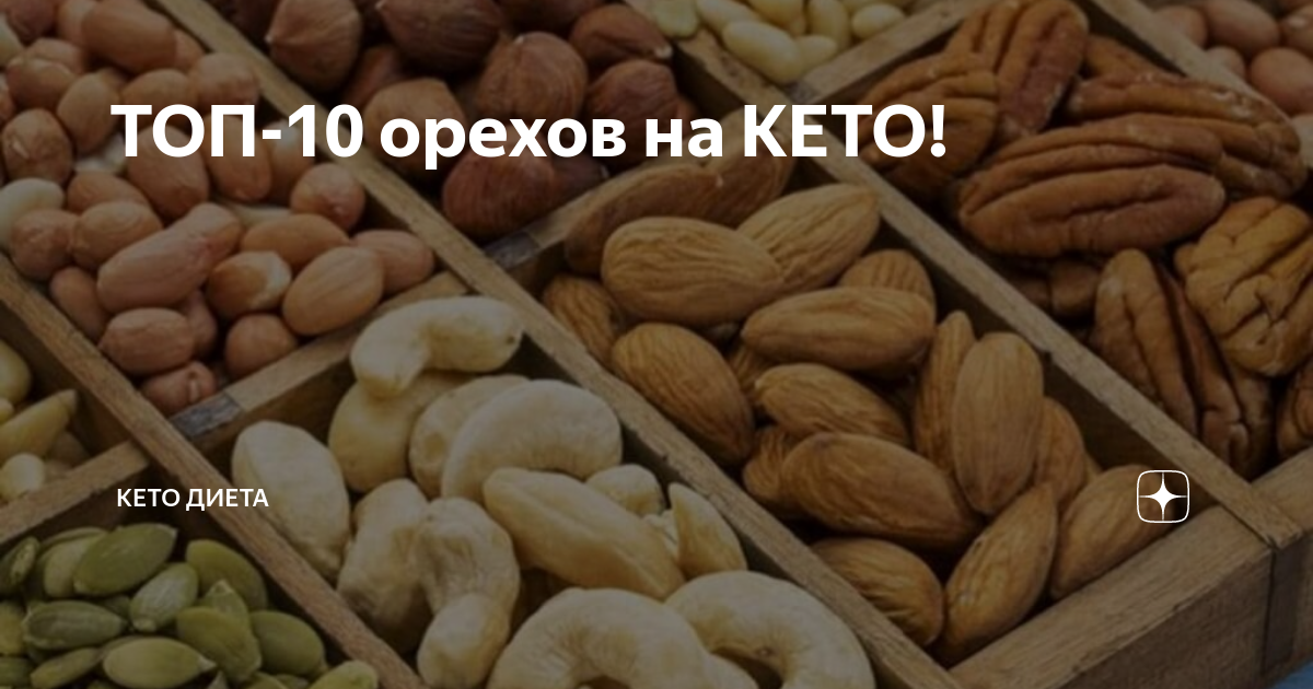 Какие орехи на кето. Орехи для кето диеты. Орехи для кето диеты. Ореховые витамины. Орехи на кето.